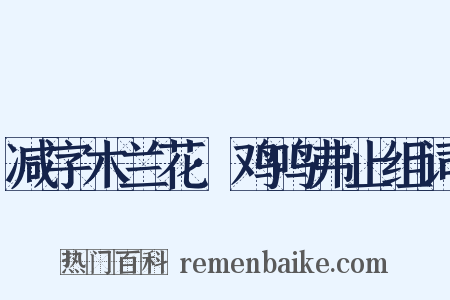 减字木兰花·鸡鸣弗止组词是什么意思的图片